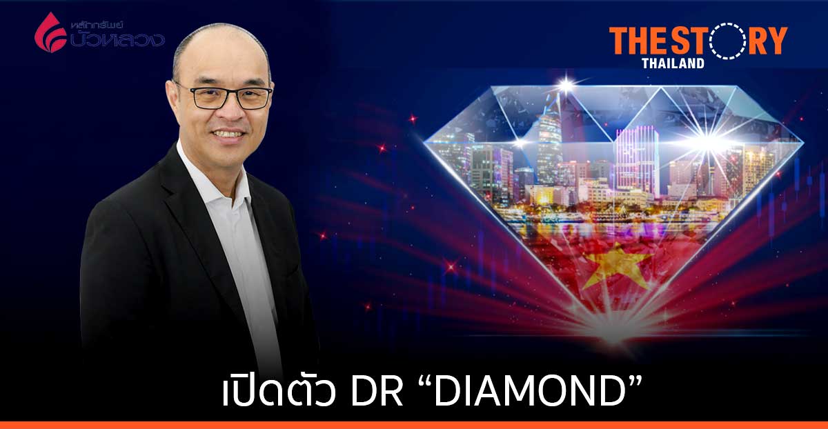 หลักทรัพย์บัวหลวง เปิดตัว 5 DR ใหม่ รับปี 65 ประเดิมตัวแรก DR “DIAMOND” ลงทุนในเวียดนาม