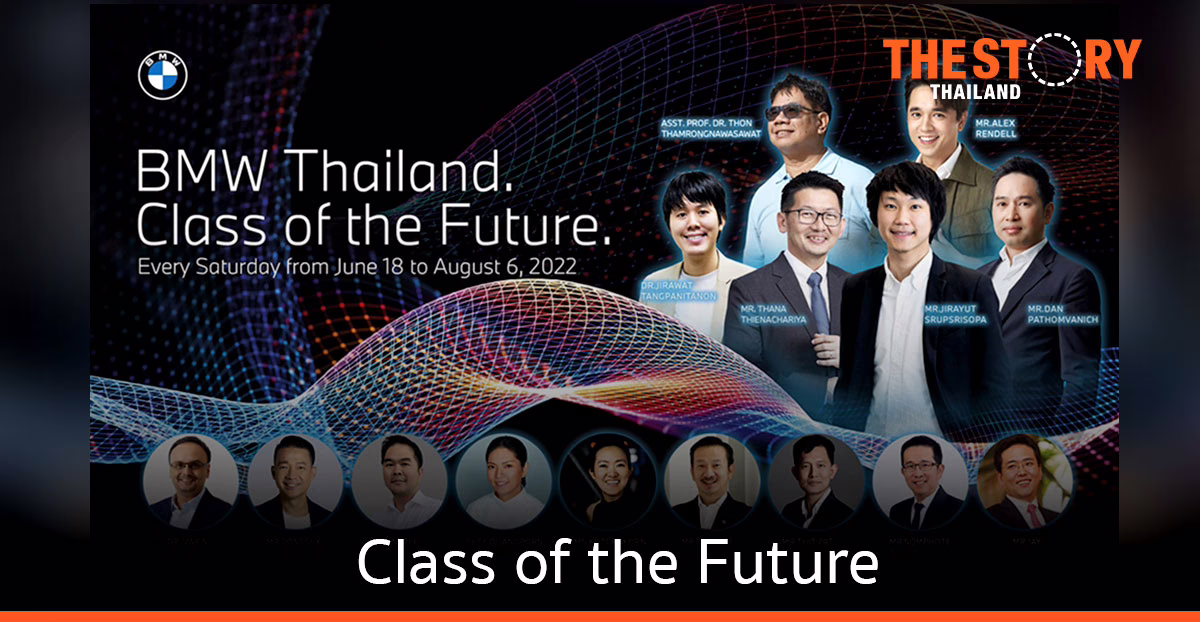BMW ชวนร่วม Class of the Future เชิญ 16 ผู้เชี่ยวชาญชั้นนำของไทย เจาะลึกวิสัยทัศน์แห่งอนาคต