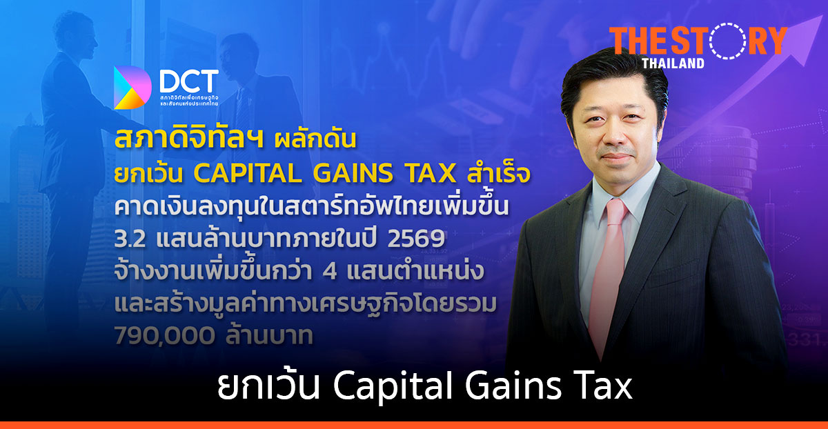 สภาดิจิทัลฯ ดันยกเว้น Capital Gains Tax สำเร็จ คาดเงินลงทุนในสตาร์ตอัพไทยเพิ่มขึ้น 3.2 แสนล้านบาทภายในปี 2569