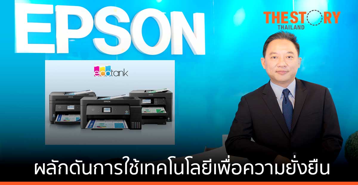 เอปสัน ชูจุดแข็ง 5Ss ปั้นยอดโตมากกว่า 10% พร้อมผลักดันการใช้เทคโนโลยีเพื่อความยั่งยืน