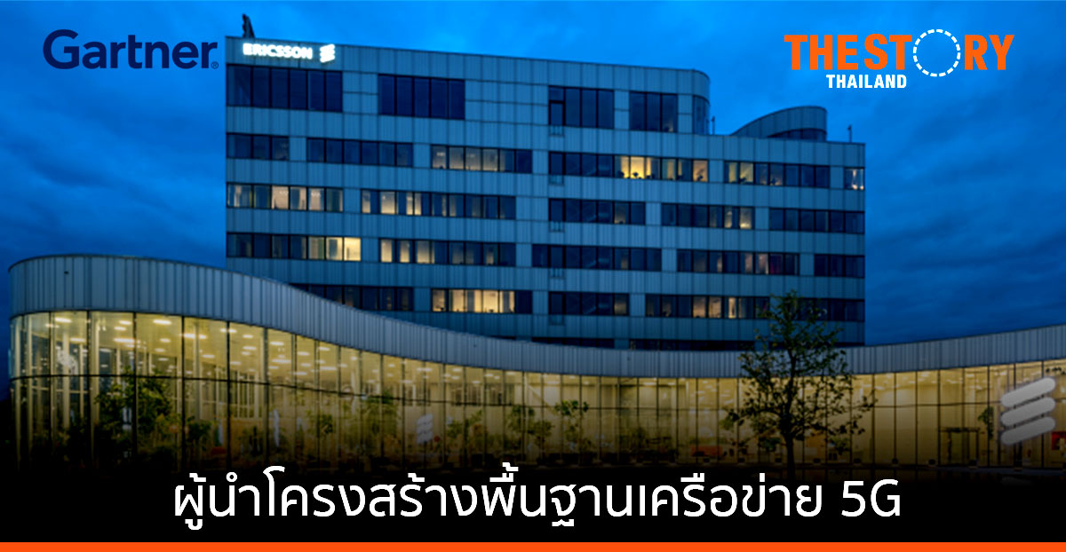 Gartner ชูอีริคสันเป็นผู้นำด้านโครงสร้างพื้นฐานเครือข่าย 5G