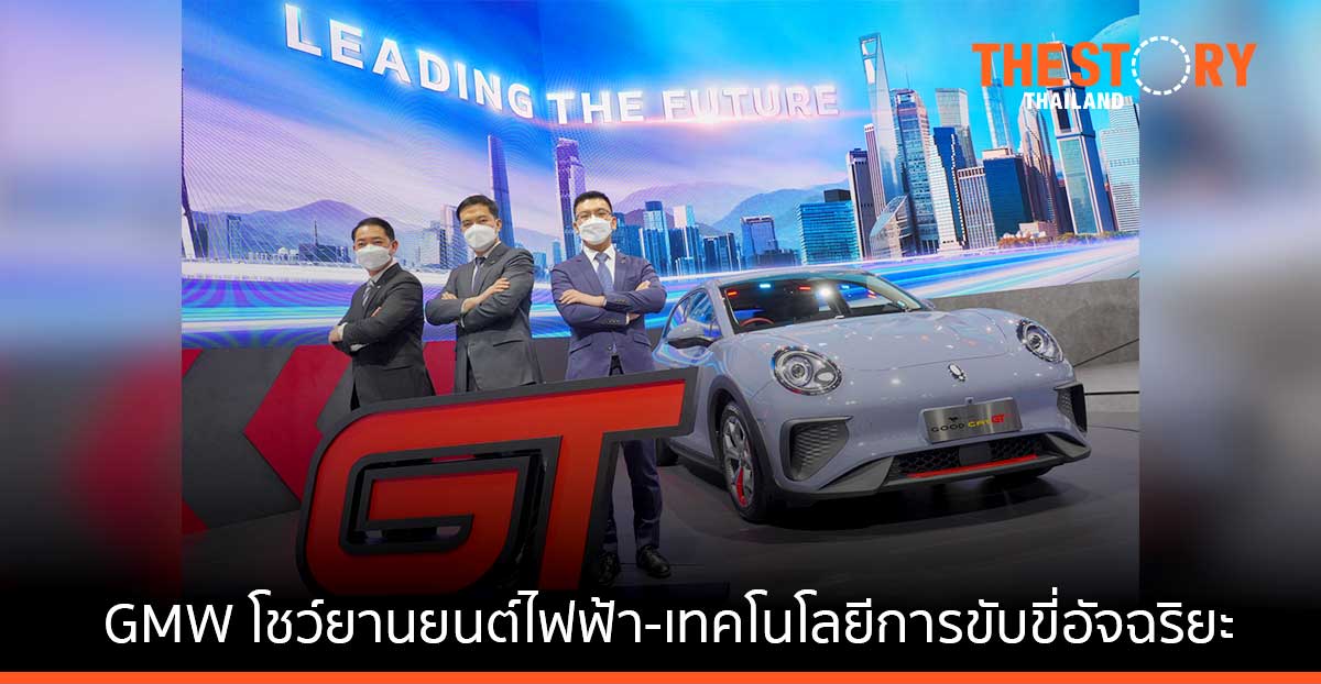 GWM ยกขบวนยานยนต์ไฟฟ้าและเทคโนโลยีการขับขี่อัจฉริยะ บุกงานมอเตอร์โชว์ ครั้งที่ 43