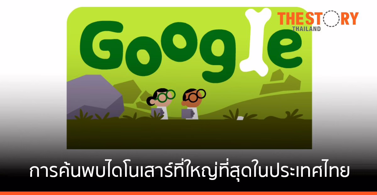 Google โชว์ Doodle ร่วมระลึกการค้นพบไดโนเสาร์ที่ใหญ่ที่สุดในประเทศไทย