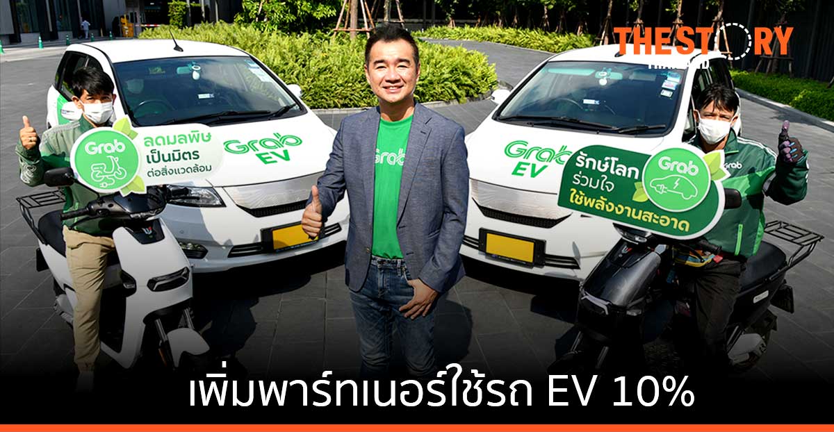 แกร็บ หนุนภาครัฐ-ดันพลังงานสะอาด ตั้งเป้า 5 ปีเพิ่มพาร์ทเนอร์ใช้รถ EV 10%