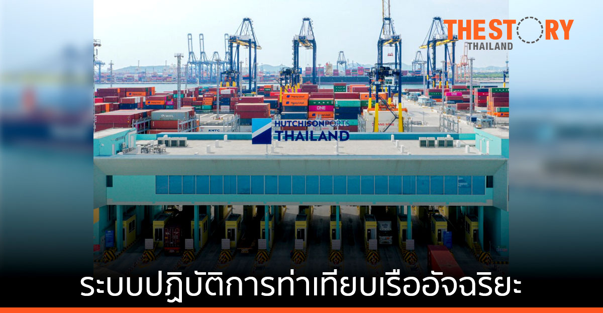ฮัทชิสัน พอร์ท ประเทศไทย เปิดบ้านโชว์ระบบปฏิบัติการท่าเทียบเรือสุดอัจฉริยะ