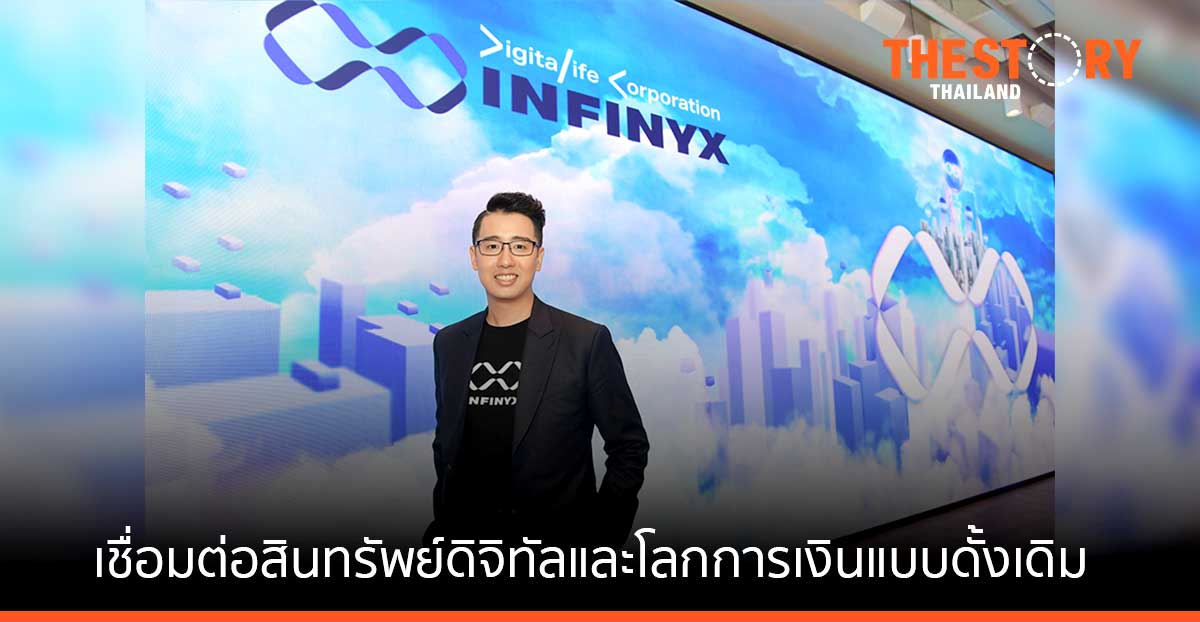 DLC เปิดตัว “อินฟินิกซ์” (INFINYX) แพลตฟอร์มบริการทางการเงินรูปแบบใหม่ในยุค Metaverse