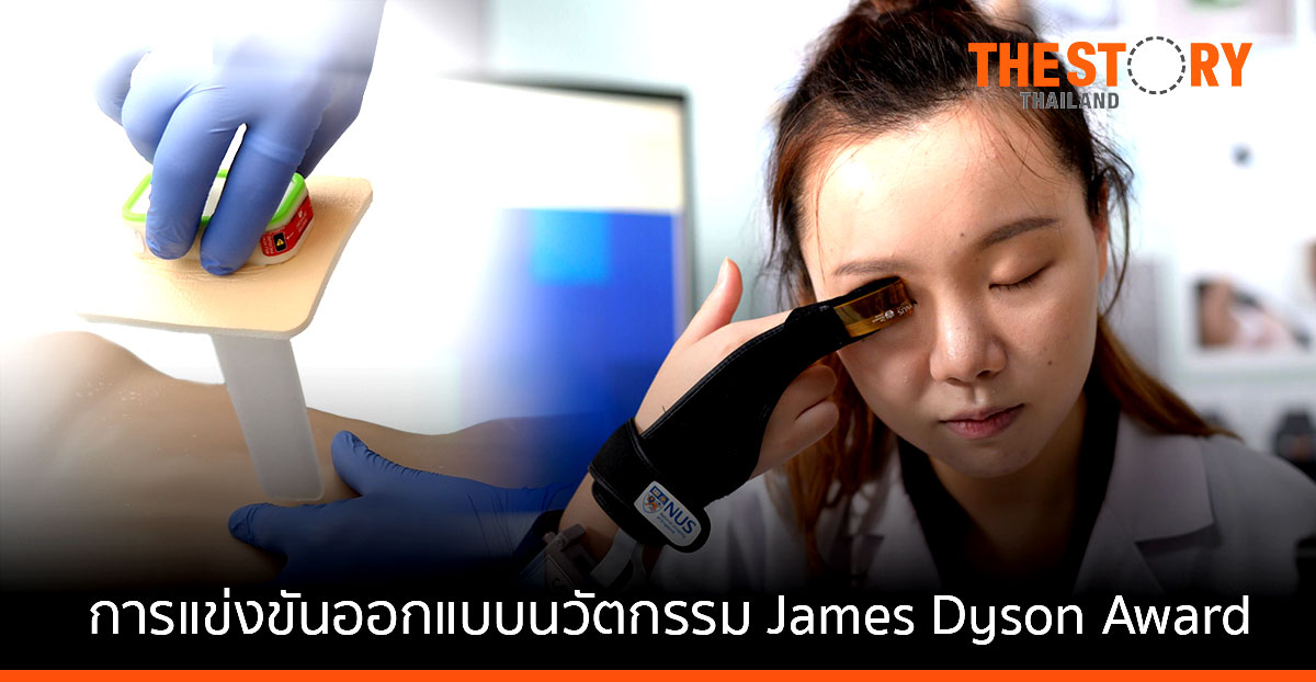 James Dyson ชวนนักประดิษฐ์รุ่นใหม่ส่งผลงานออกแบบนวัตกรรม