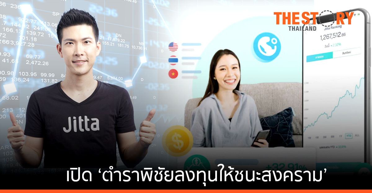 Jitta Wealth เปิด ‘ตำราพิชัยลงทุนให้ชนะสงคราม’