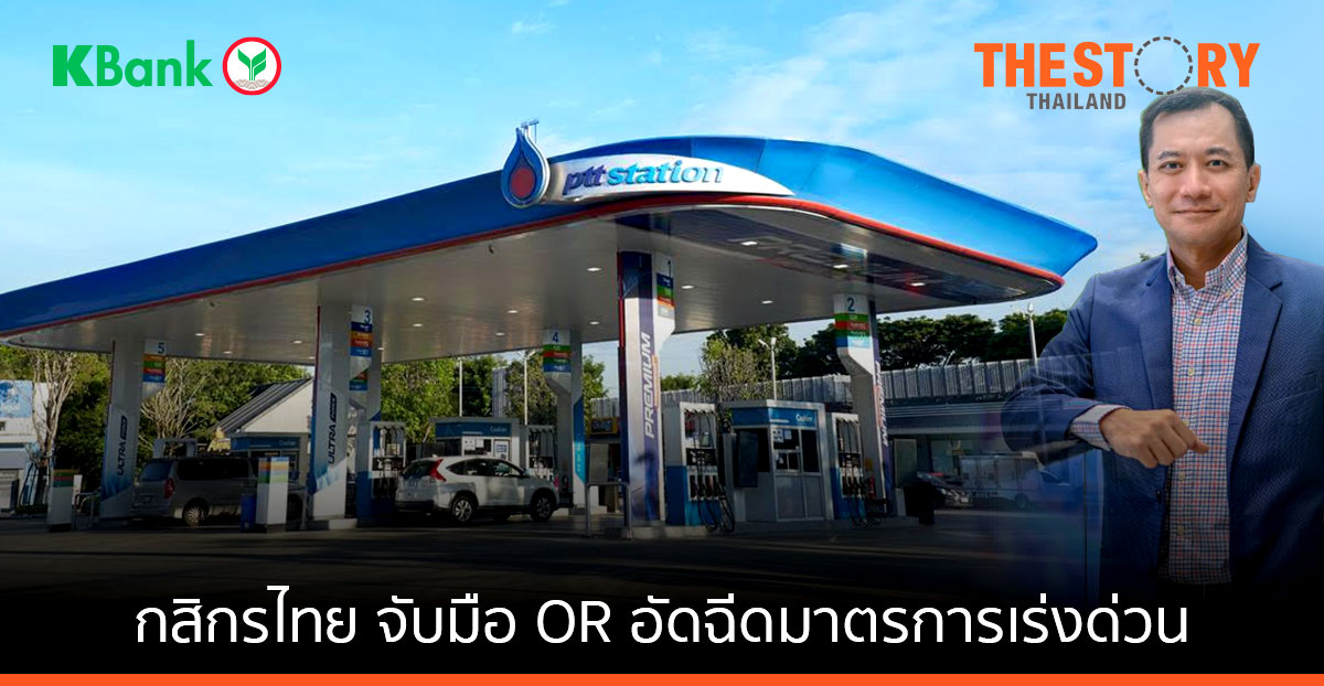 กสิกรไทย จับมือ OR อัดฉีดมาตรการเร่งด่วน