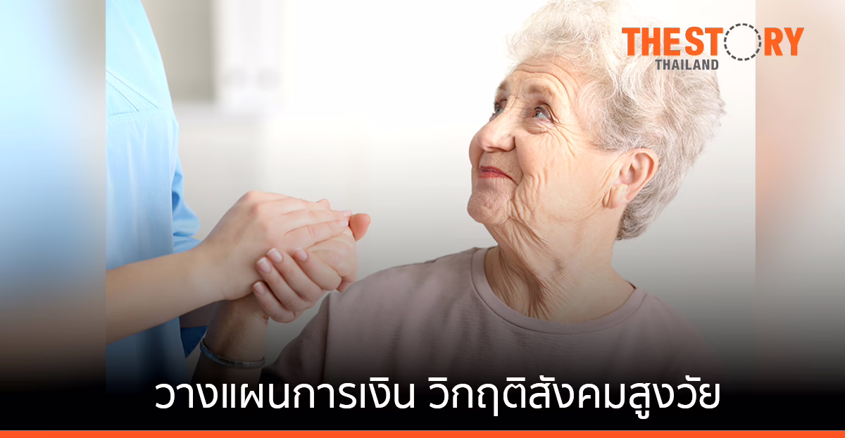 กสิกรไทยแนะ 3 วิธีรับมือ วางแผนการเงินก่อนวัยเกษียณ