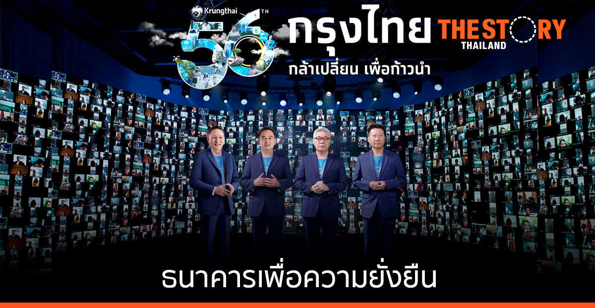 กรุงไทยก้าวสู่ปีที่ 56 เดินหน้าก้าวสู่การเป็นผู้นำด้านระบบการเงินดิจิทัล และธนาคารเพื่อความยั่งยืน