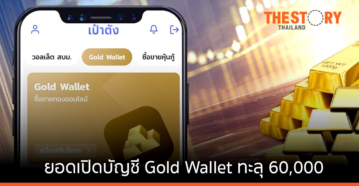 กรุงไทย ชี้วิกฤติ “รัสเซีย-ยูเครน” ดันแนวโน้มลงทุนทองพุ่ง ยอดเปิดบัญชี Gold Wallet ทะลุ 60,000 บัญชี