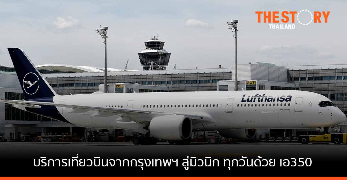Lufthansa เปิดให้บริการกรุงเทพฯ-มิวนิก ยุโรป และทั่วโลกอีกครั้ง