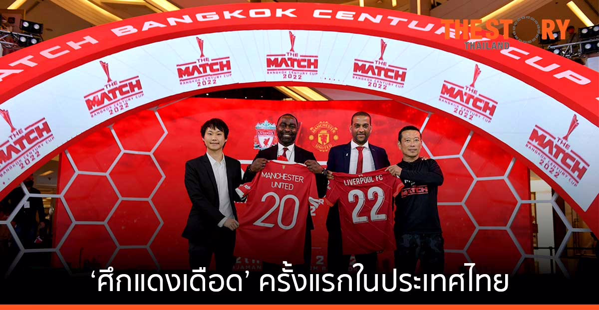 ‘ศึกแดงเดือด’ แมนยูพบลิเวอร์พูล ในประเทศไทย 12 ก.ค.นี้