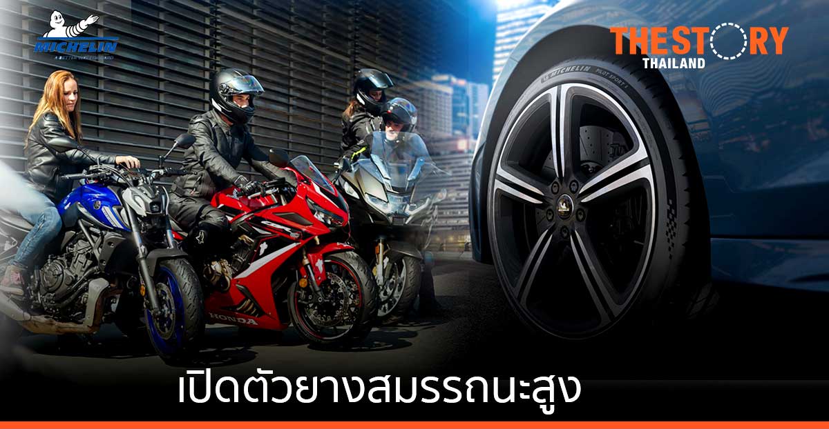 มิชลิน เดินหน้าเปิดตัวยางสมรรถนะสูงสำหรับรถสปอร์ต และยางรถจักรยานยนต์ รุ่นล่าสุด