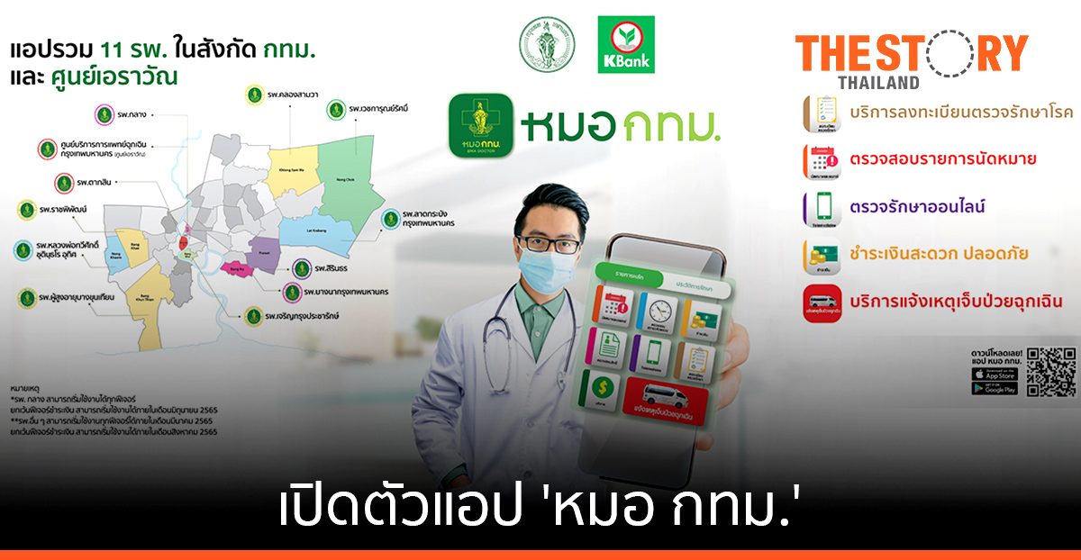 เปิดตัวแอป ‘หมอ กทม.’ เข้าถึงบริการใน 11 รพ.สังกัดสำนักการแพทย์ฯ ตั้งเป้ามีผู้ใช้งาน 1.5 แสนรายในปี 65