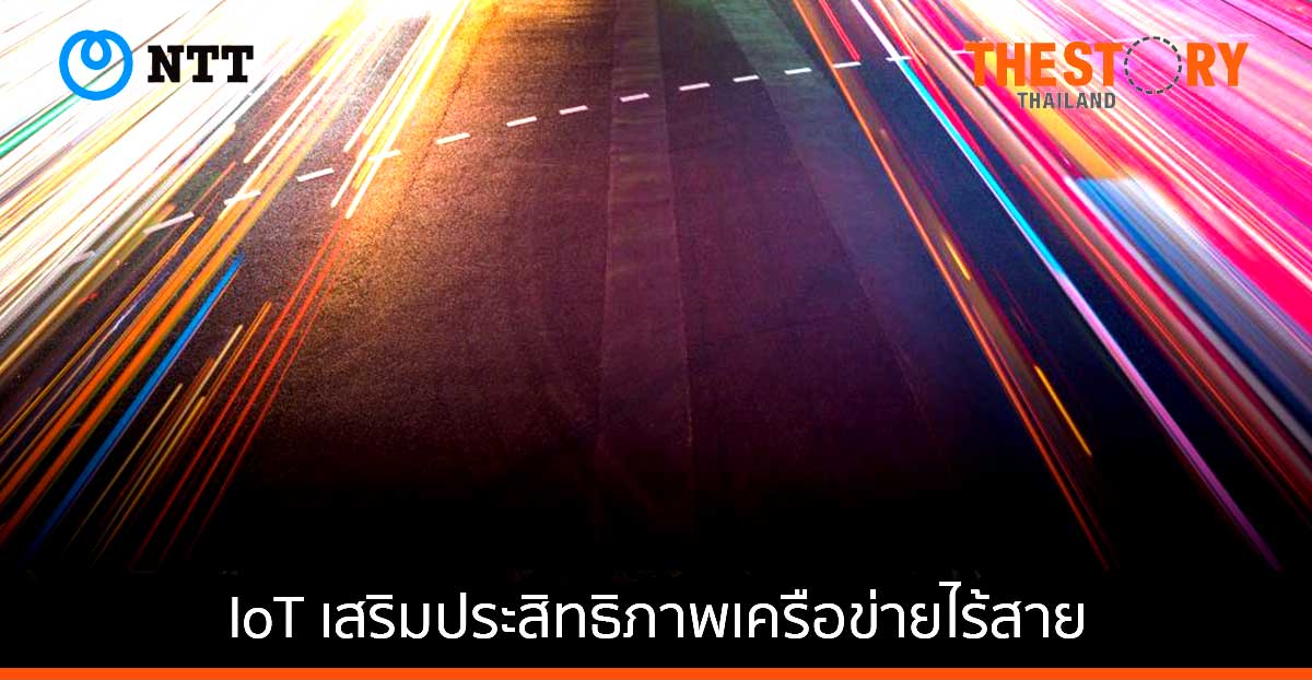 เอ็นทีที ผนึกกำลัง Schneider Electric นำร่อง IoT เสริมประสิทธิภาพเครือข่ายไร้สาย