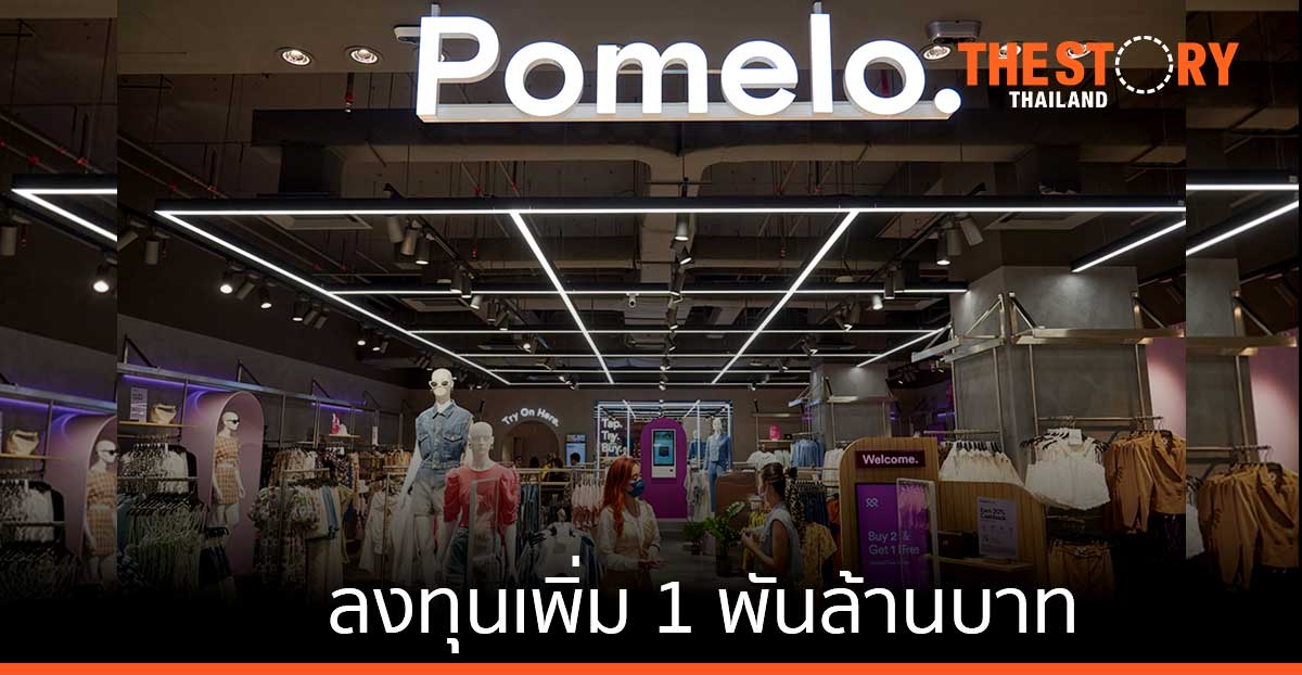 Pomelo ประกาศแผนการลงทุนเพิ่ม 1 พันล้านบาท ก้าวสู่แพลตฟอร์มแฟชั่นอันดับ 1 ของเอเชียตะวันออกเฉียงใต้