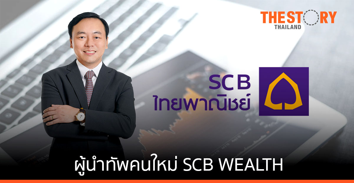 SCB  แต่งตั้ง ดร.ยรรยง ไทยเจริญ นำทัพกลุ่ม Wealth ตั้งเป้า 3 ปี AUM แตะ 2 ล้านล้านบาท