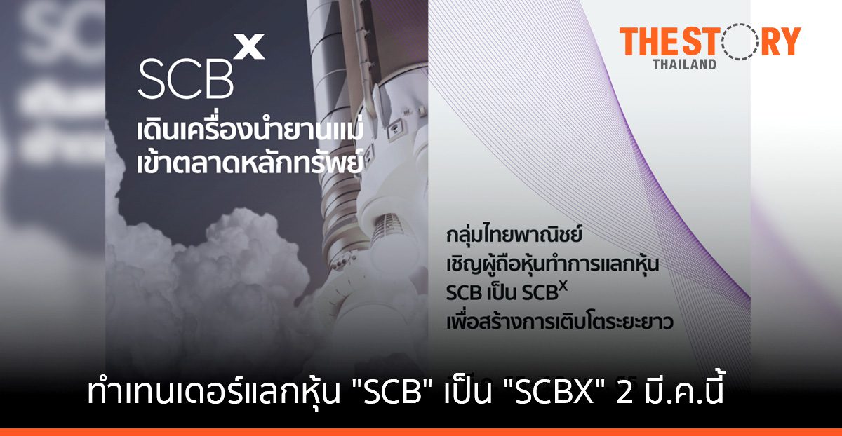 “เอสซีบีเอกซ์” เข้าตลาดหลักทรัพย์ ประกาศทำเทนเดอร์แลกหุ้น “SCB” เป็น “SCBX” เริ่มวันที่ 2 มีนาคม 2565