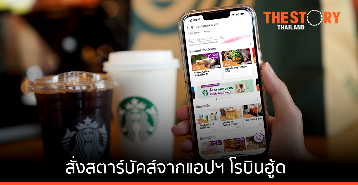 ลูกค้าสตาร์บัคส์ สามารถสั่งซื้อเครื่องดื่มและขนม จากแอปฯ “โรบินฮู้ด” ได้แล้ววันนี้