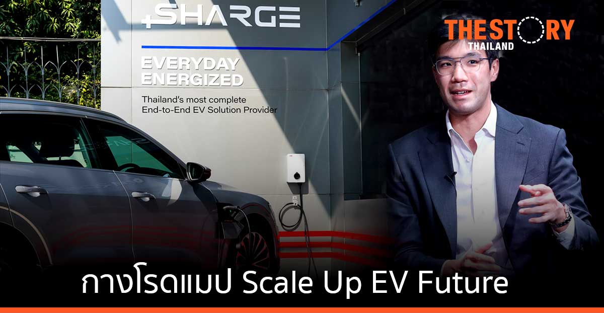 SHARGE กางโรดแมป Scale Up EV Future รับนโยบาย EV 1 ล้านคัน
