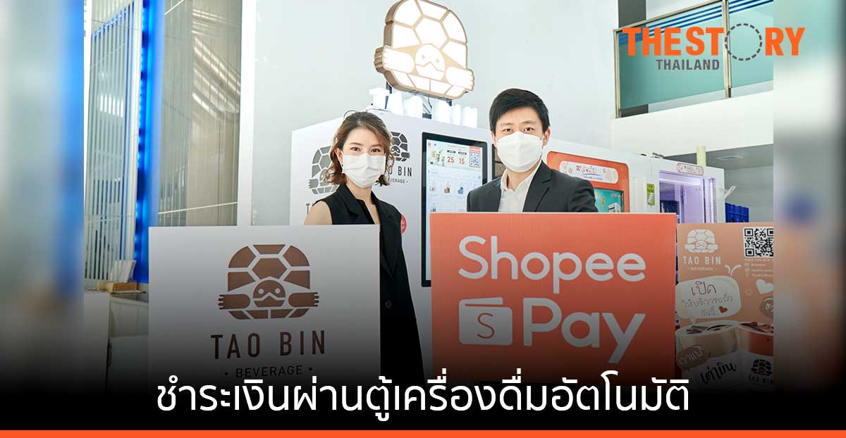 ShopeePay จับมือ ‘เต่าบิน’ มอบบริการชำระเงินผ่านตู้เครื่องดื่มอัตโนมัติ