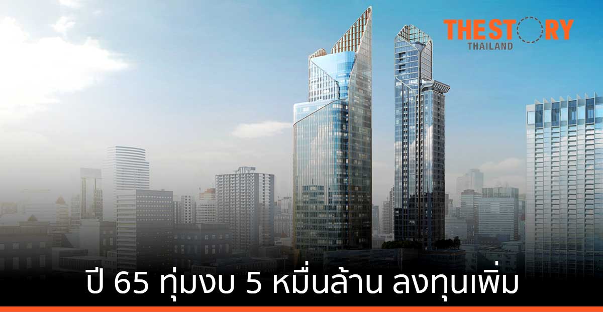 สิงห์ เอสเตท เตรียมงบ 5 หมื่นล้านบาทลงทุน 5 ปี หวังโตต่อเนื่องเฉลี่ยปีละ 25%