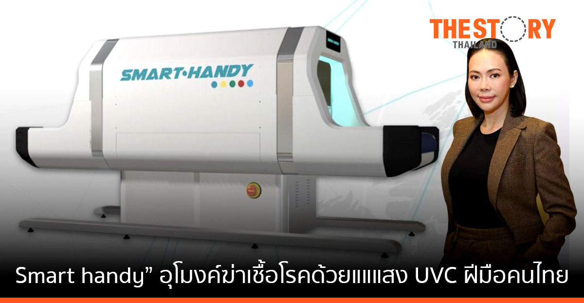 เอชเค แมเนจเมนท์ฯ จับมือ ธรรมศาสตร์ เปิดตัว “Smart handy” อุโมงค์ฆ่าเชื้อโรคอัตโนมัติ