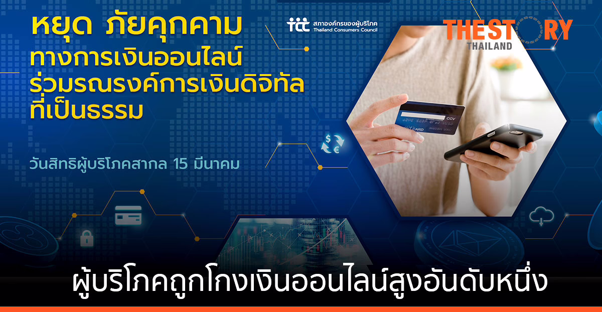 สภาองค์กรของผู้บริโภคเผย ผู้บริโภคถูกโกงเงินออนไลน์สูงเป็นอันดับหนึ่ง