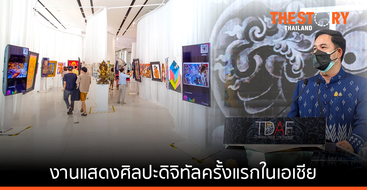 เปิดฉาก งานแสดงศิลปะดิจิทัลครั้งแรกในเอเชีย
