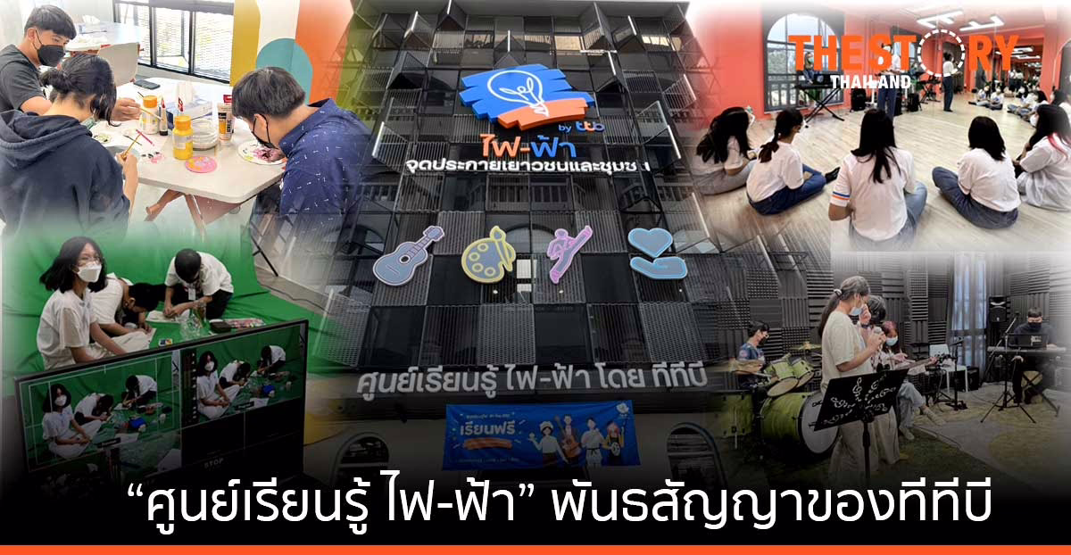 “ศูนย์เรียนรู้ ไฟ-ฟ้า”​ พันธสัญญาของทีทีบี ในการขยาย “พื้นที่แห่งโอกาส” ให้เยาวชนไทย