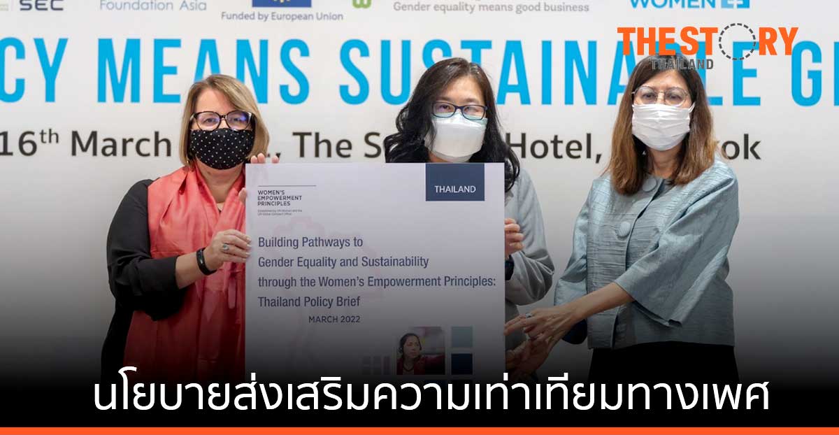 UN Women เผยแพร่ข้อเสนอแนะเชิงนโยบายส่งเสริมความเท่าเทียมทางเพศ ในภาคธุรกิจไทย