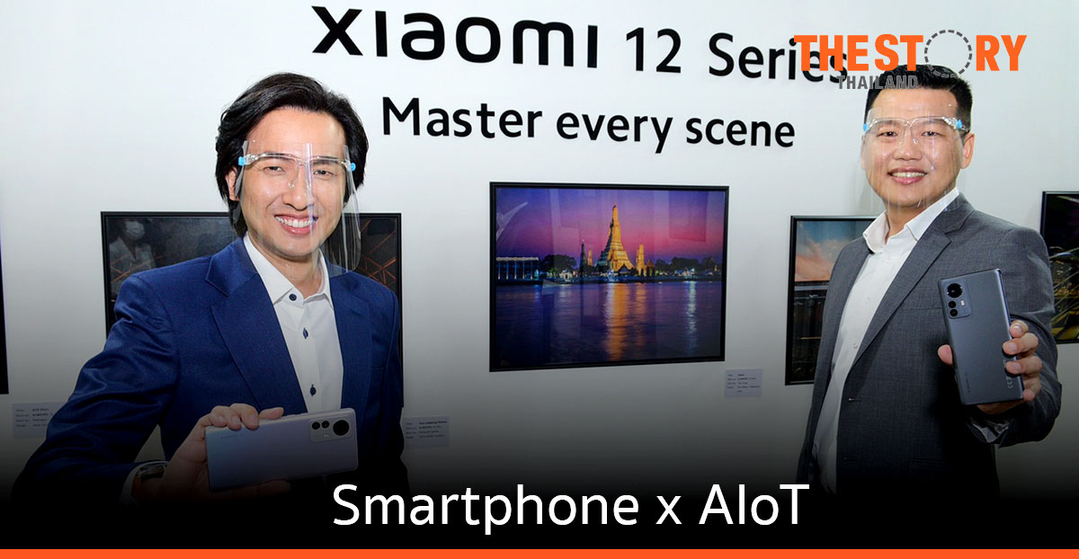 เสียวหมี่เปิดตัว Xiaomi 12 Series สมาร์ทโฟนเรือธงรุ่นล่าสุด ราคาเริ่มต้นที่ 24,990 บาท