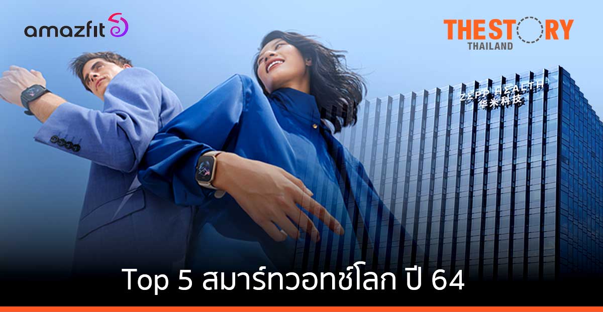 Amazfit-ZEPP HEALTH ขึ้น Top 5 สมาร์ทวอทช์โลก ปี 64