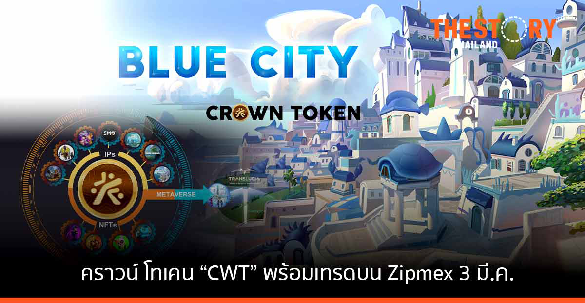 T&B เปิดตัว CROWN Token พร้อมเทรดบน Zipmex แล้ววันนี้