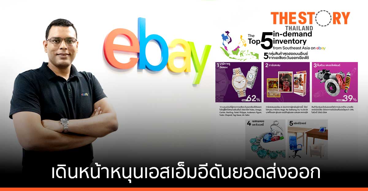 อีเบย์ เผยยอดส่งออกสินค้าในเอเชียตะวันออกเฉียงใต้ เติบโตสูง เดินหน้าหนุนเอสเอ็มอี