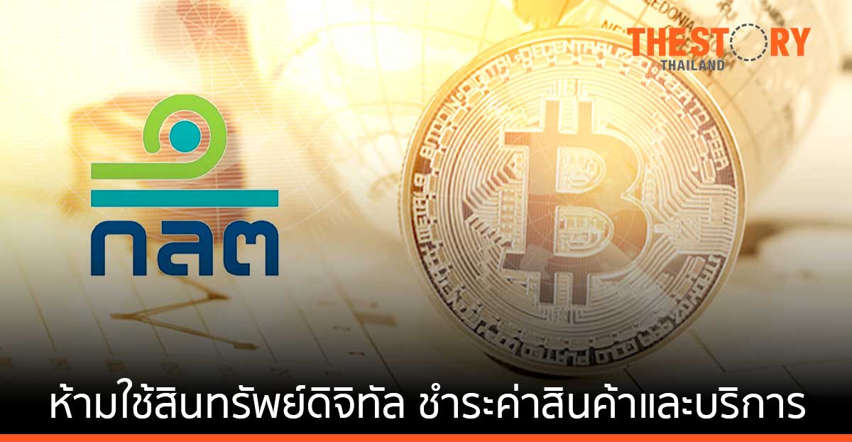 ก.ล.ต. ประกาศ ห้ามใช้สินทรัพย์ดิจิทัลชำระค่าสินค้าและบริการ มีผล 1 เมษายนนี้