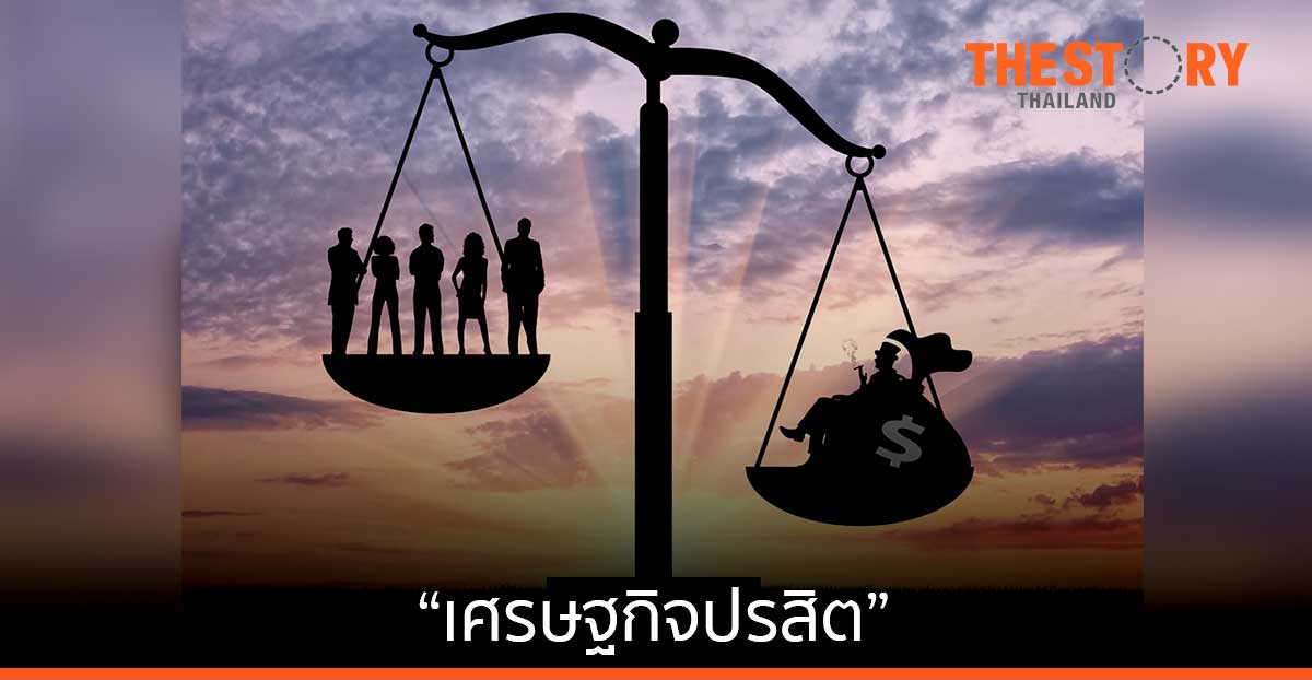 “เศรษฐกิจปรสิต”...โรคร้ายเรื้อรัง