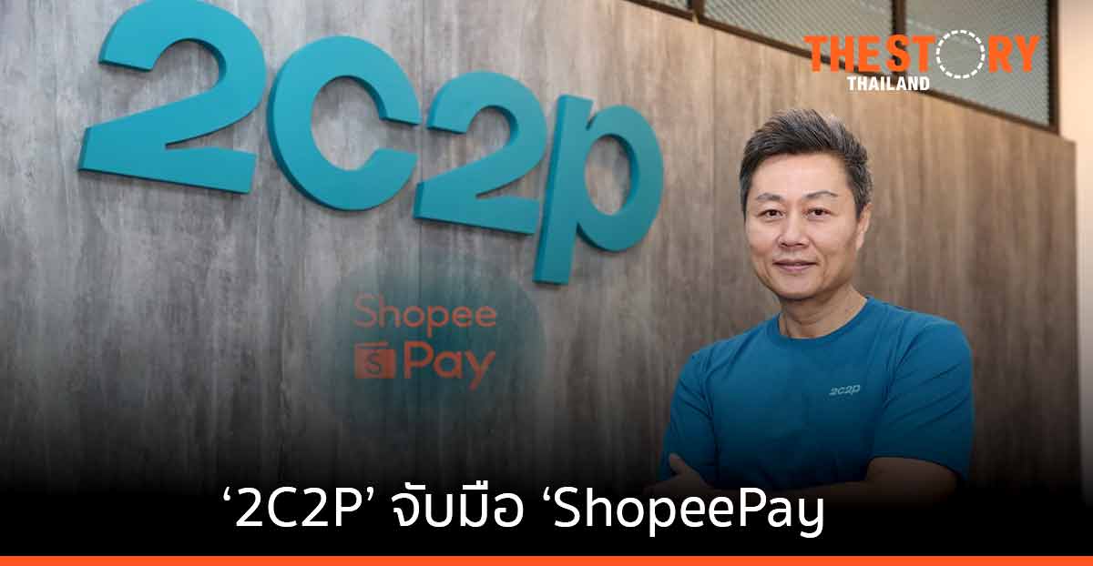 2C2P และ ShopeePay ร่วมขับเคลื่อนการชำระเงินดิจิทัล