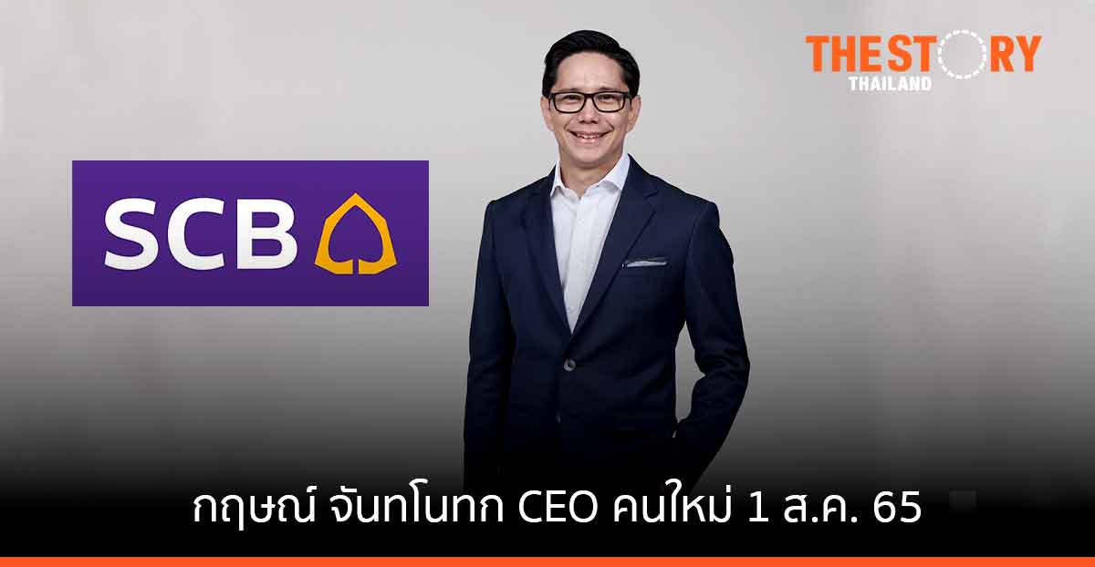 ไทยพาณิชย์ แต่งตั้ง “กฤษณ์ จันทโนทก” นั่ง CEO คนใหม่ มีผล 1 ส.ค. 2565