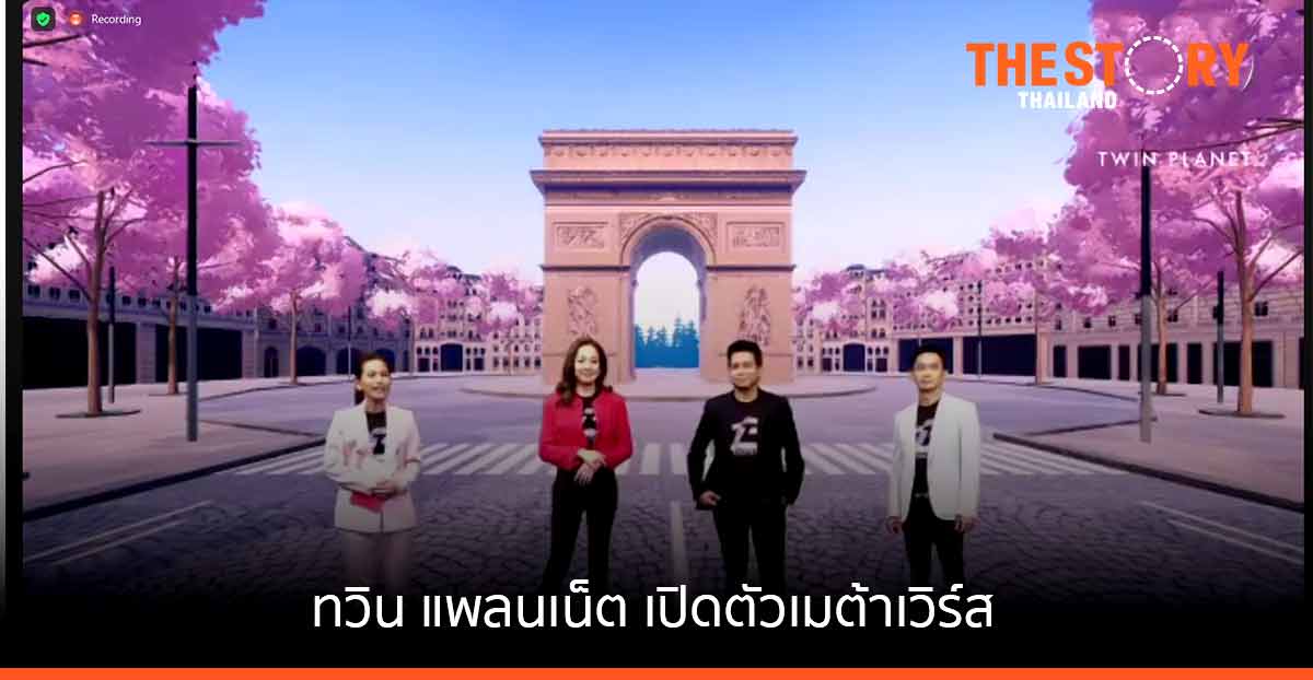 ทวิน แพลนเน็ต เปิดตัวเมต้าเวิร์ส ชูจุดขาย ความบันเทิงในโลกเสมือนจริง