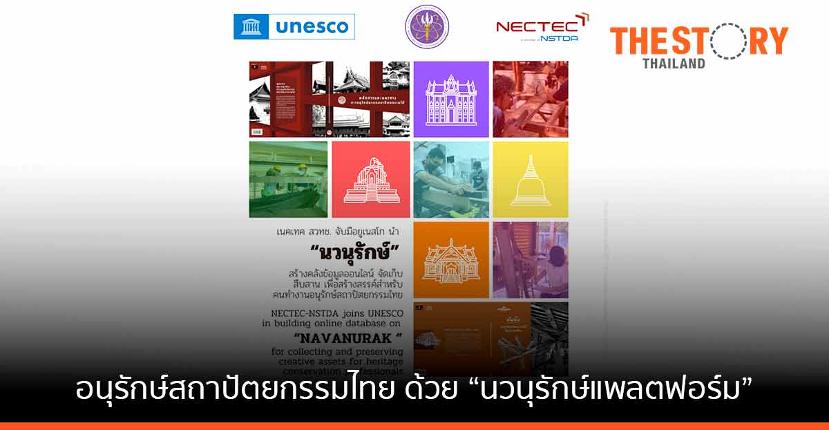 เนคเทค สวทช. จับมือ ยูเนสโกนำ “นวนุรักษ์” สร้างคลังข้อมูลออนไลน์อนุรักษ์สถาปัตยกรรมไทย