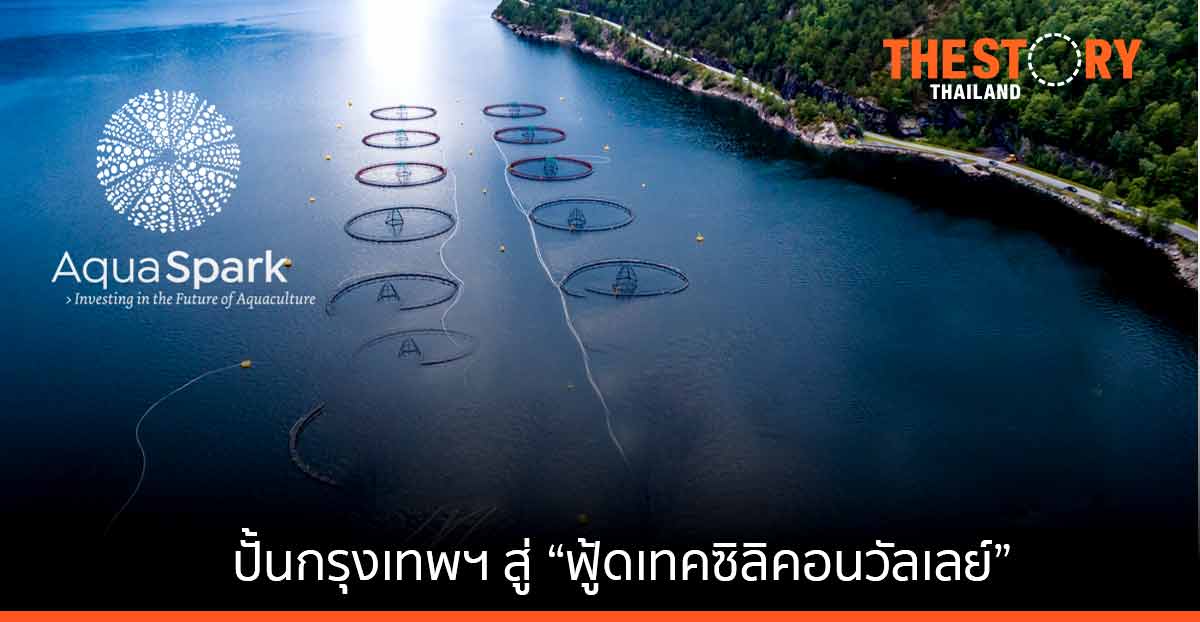 กองทุน “อควาสปาร์ค” ตั้งสนง.ในไทย ปั้นกรุงเทพฯ สู่ “ฟู้ดเทคซิลิคอนวัลเลย์”