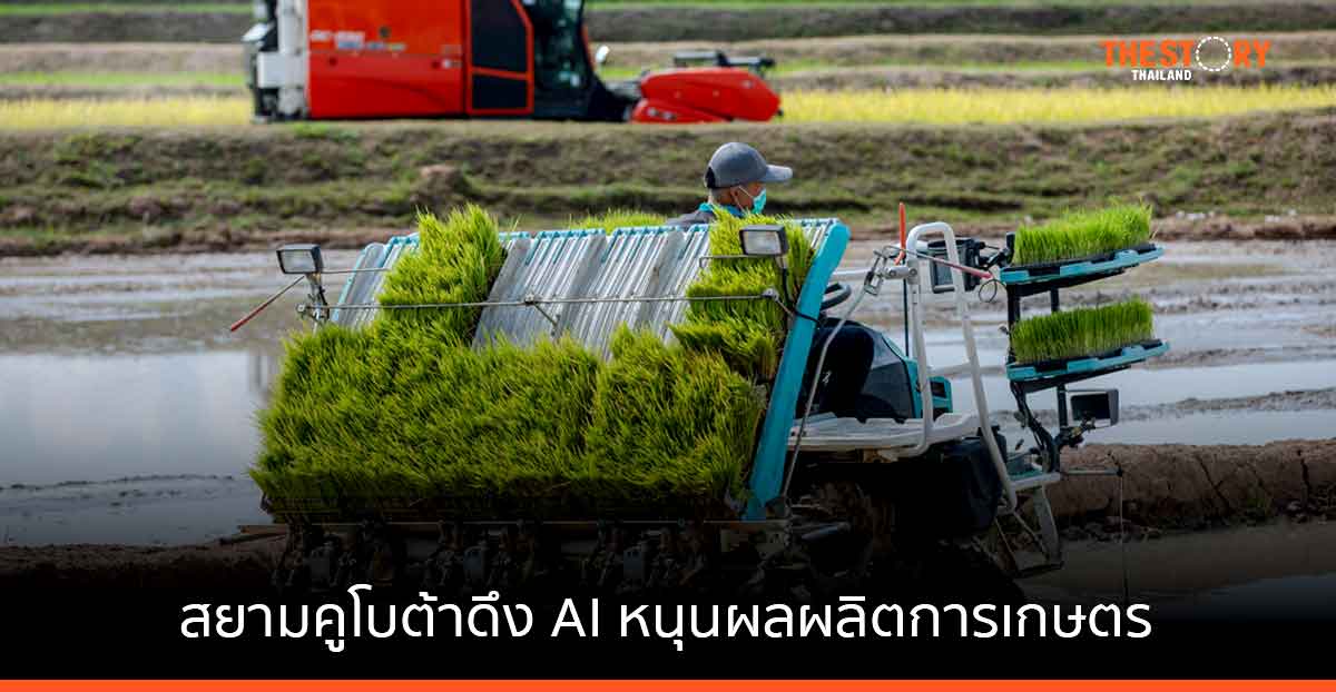 สยามคูโบต้าดึง AI เสริมแกร่งธุรกิจ