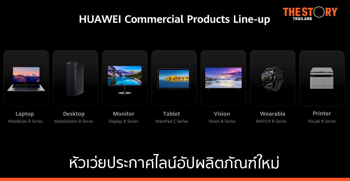 หัวเว่ย ประกาศไลน์อัปผลิตภัณฑ์ใหม่ บุกตลาดองค์กรขนาดใหญ่