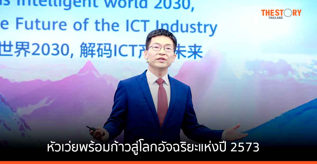 หัวเว่ยชี้เทรนด์อนาคตของเทคโนโลยีการเชื่อมต่อและอุตสาหกรรมคอมพิวเตอร์ พร้อมก้าวสู่โลกอัจฉริยะแห่งปี พ.ศ. 2573