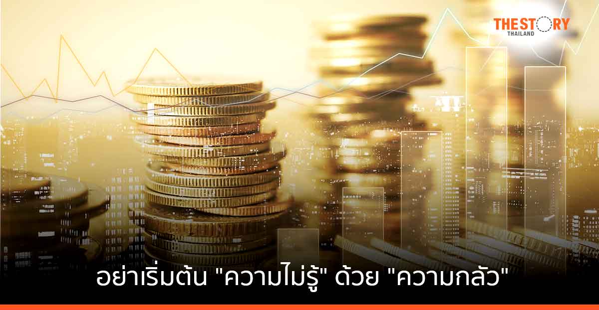 อย่าเริ่มต้น “ความไม่รู้”​ ด้วย “ความกลัว”