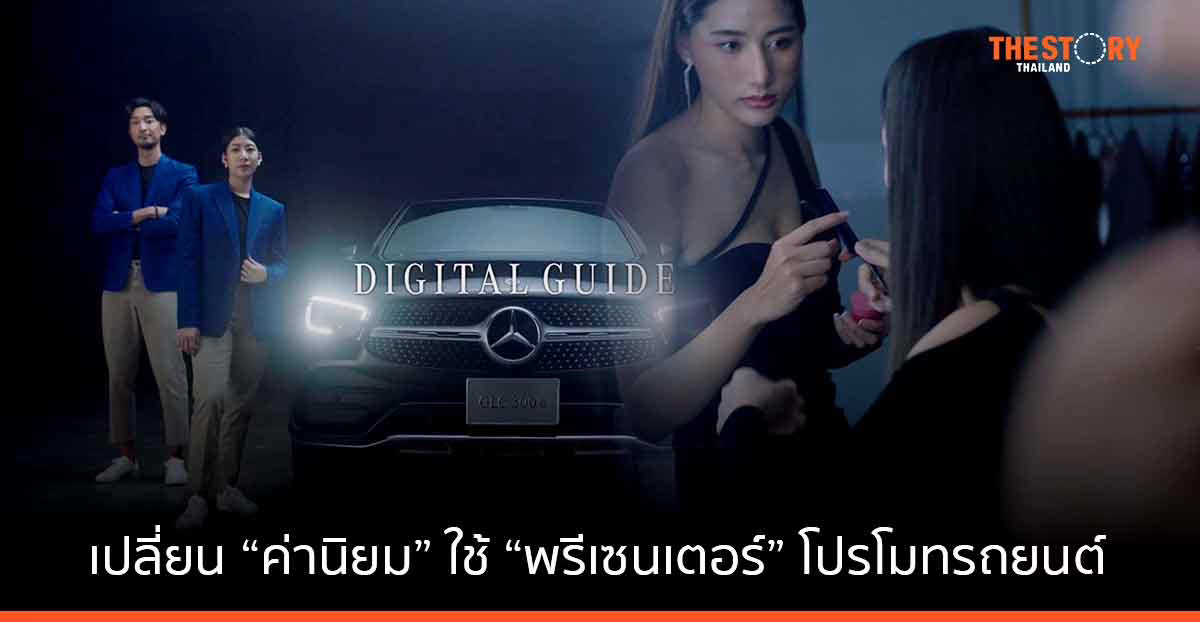 Mercedes-Benz เปลี่ยนค่านิยม ‘พรีเซนเตอร์’ ช่วยโปรโมตรถยนต์ในงานแสดงรถ