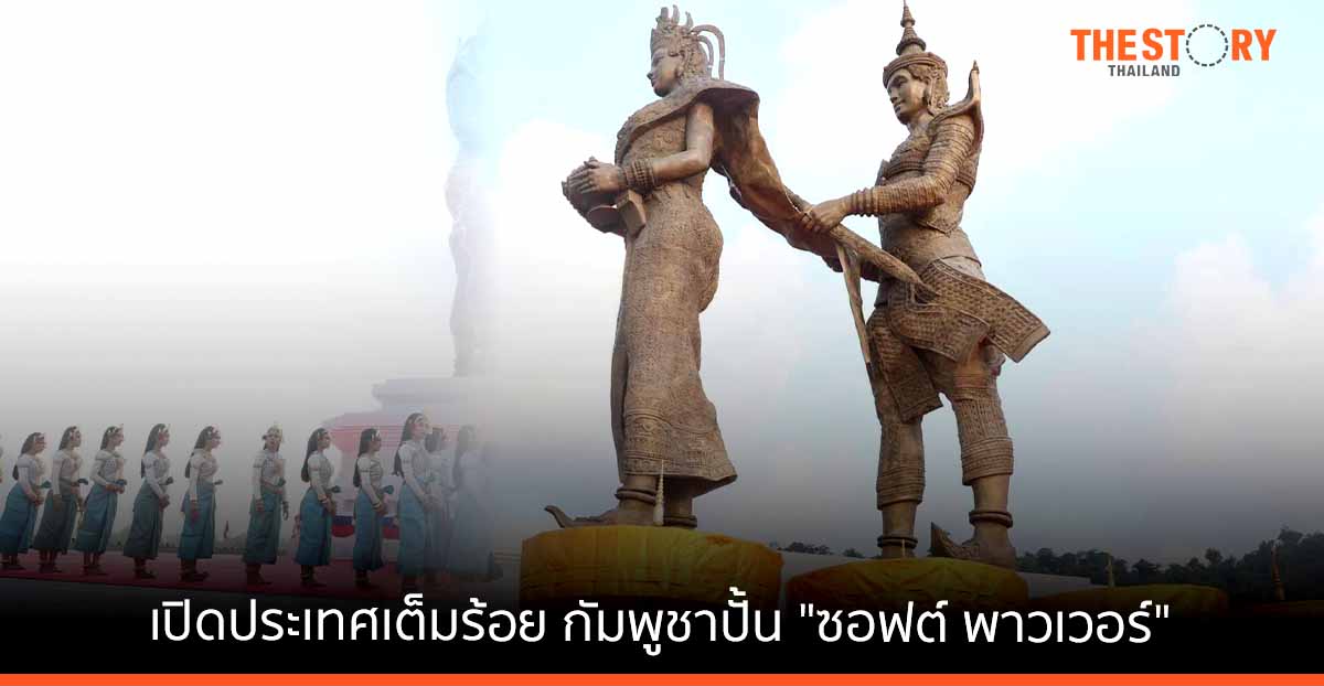 เปิดประเทศเต็มร้อย กัมพูชาปั้น “ซอฟต์ พาวเวอร์” ท่องเที่ยวสายวัฒนธรรม และจิตนิยม